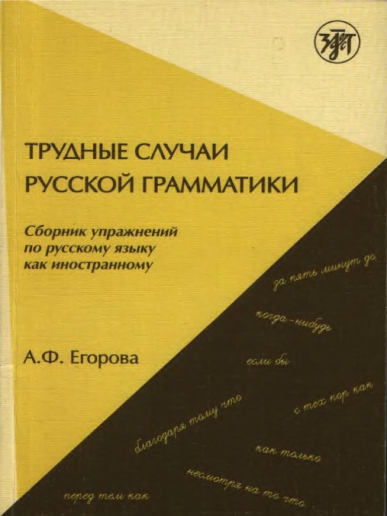 Трудные случаи русской грамматики | PDF