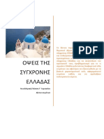 ΔΙΚΤΥΟ ΚΕΙΜΕΝΩΝ- ΟΨΕΙΣ ΤΗΣ ΣΥΓΧΡΟΝΗΣ ΕΛΛΑΔΑΣ