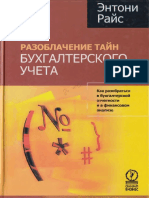 Райс Э. - Разоблачение Тайн Бухгалтерского Учета. Как Разобраться в Бухгалтерской Отчетности и в Финансовом Анализе - 2006