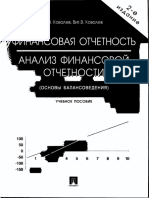 Финансовая Отчетность. Анализ Финансовой Отчетн_Ковалев В.В., Ковалев Вит.в_уч Пос_2006 -2-е Изд 432с