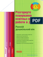 Розгорнуте Планування Ранній Вік