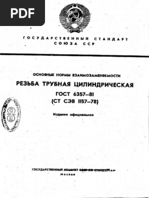 ГОСТ 6357-81 Резьба Трубная Цилиндрическая | PDF