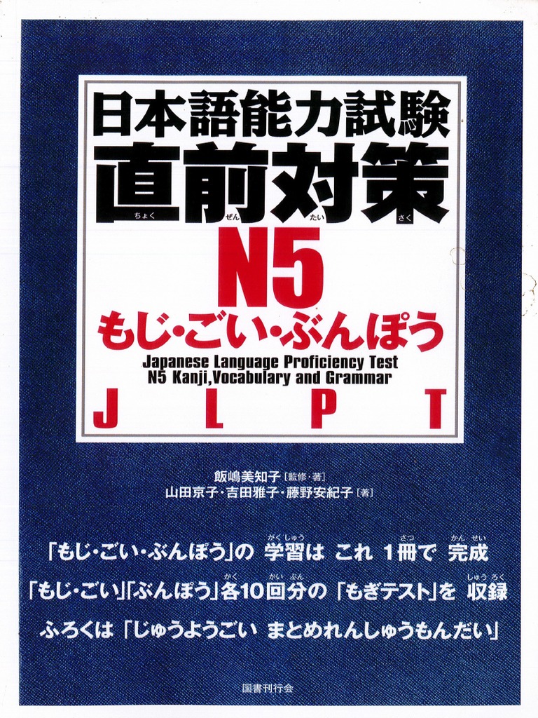 Chokuzen Taisaku N5-日本語能力試験直前対策 N5 文字・語彙