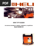 Инструкция по использованию зарядного устройства Heli H2000-