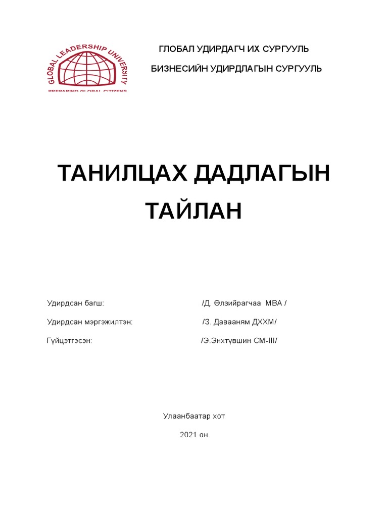 Дадлагын тайлан | PDF