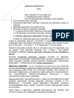 Лекція 1 Суть Територіального Маркетингу