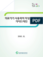 의료기기 사용목적 작성 및 심사 가이드라인