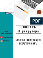 Словарь It Рекрутера