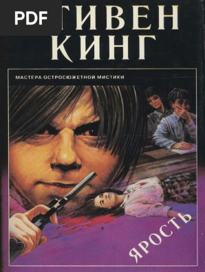 Стивен Кинг - Ярость (Мастера Остросюжетной Мистики) - 1995 | PDF