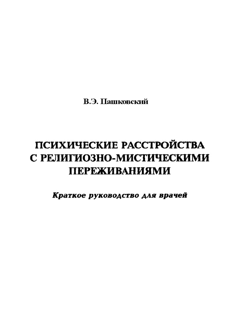 Пашковский В.Э. Психические Расстройства С Религиозно Мистическими.