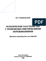 Пашковский В.Э. Психические Расстройства с Религиозно Мистическими Переживаниями (1)