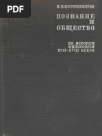 Мотрошилова Н.В. - Познание и общество. - 1969