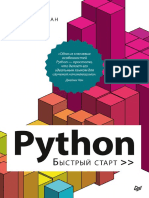 Python Быстрый Старт_2021