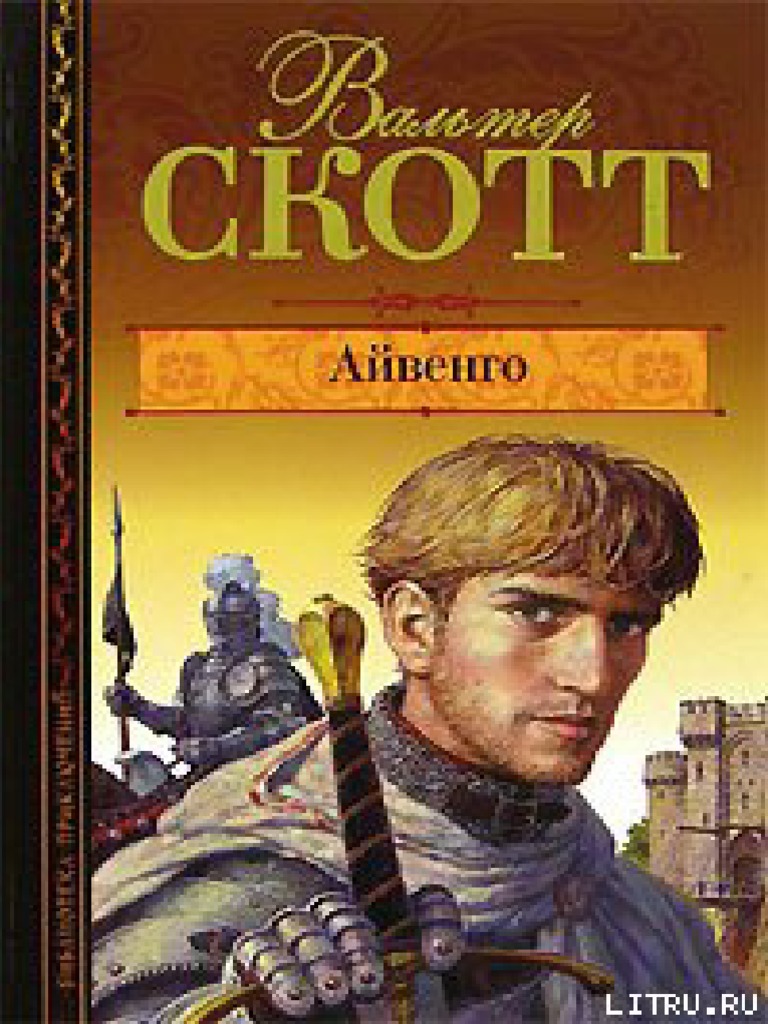 Вальтер Скотт. Айвенго | PDF