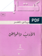 الأدب والمواطن - عباس خضر