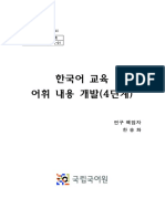 한국어 교육 어휘 내용 개발 (4단계) - 본책