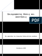 Σκιαγραφώντας Θέσεις και Απαντήσεις- Pare Kura