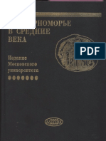 Е.Ю. Гончаров. Восточная нумизматика Херсона (вторая половина XII- первая половина XV вв