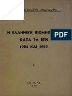 Η ελληνική βιομηχανία κατά τα έτη 1954 και 1955