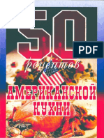 Рзаева Е.С. 50 Рецептов Американской Кухни (2003)