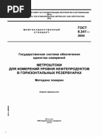 ГОСТ 8.247-2004 «Государственная система обеспечения единства измерений. Метроштоки для измерений уровня нефтепродуктов в горизонтальных резервуарах. Методика поверки»