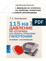 Никольская Т.-115 на 75.Давление на «отлично».Как решать проблему гипертонии.Новейш.рекоменд.-2008