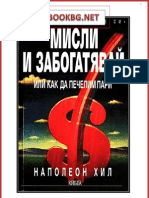 Мисли и забогатявай. Наполеон Хил