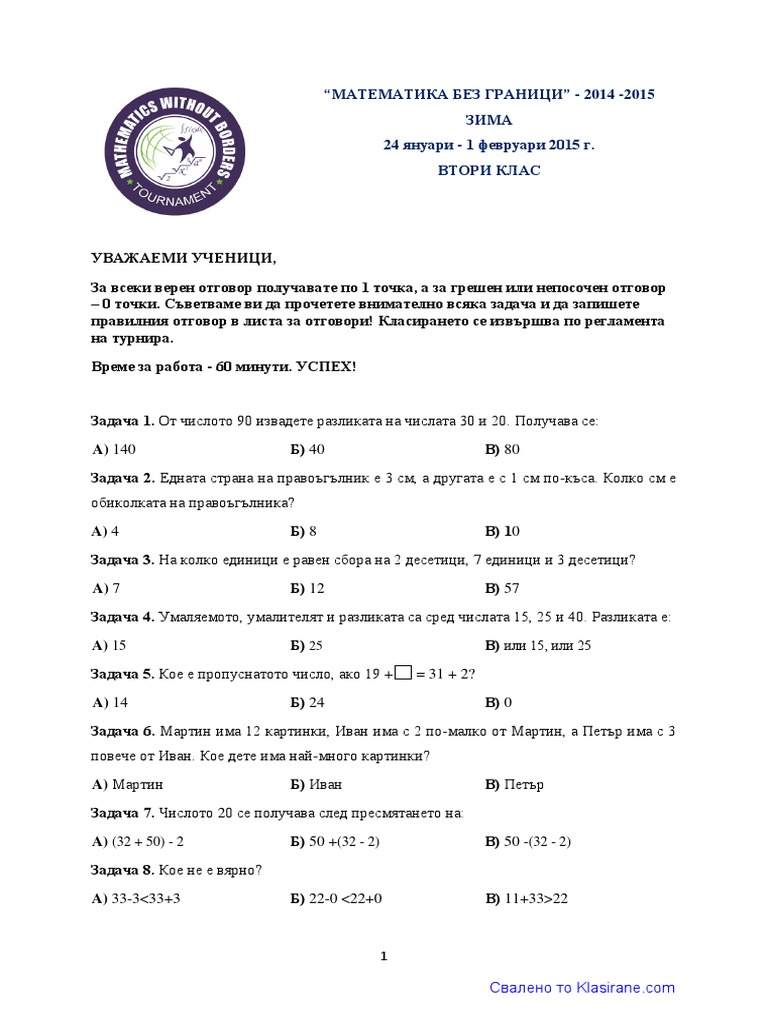 МБГ ЗИМА 2015 2 КЛАС ЗАДАЧИ И ОТГОВОРИ | PDF
