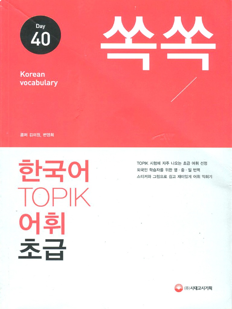 쏙쏙 한국어 TOPIK 어휘 초급 40 Days by 김미정 z Lib Org | PDF