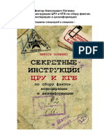 Секретные Инструкции ЦРУ и КГБ По Сбору Фактов, Конспирации и Дезинформации