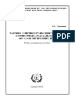 Учебно-методическое пособие Тактика действий разведывательных и поисковых подразделений органов внутренних дел (2015)