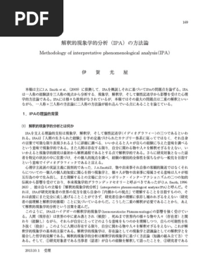 解釈的現象学的分析 Ipa の方法論 Pdf