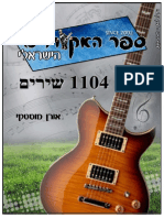 ספר האקורדים הישראלי