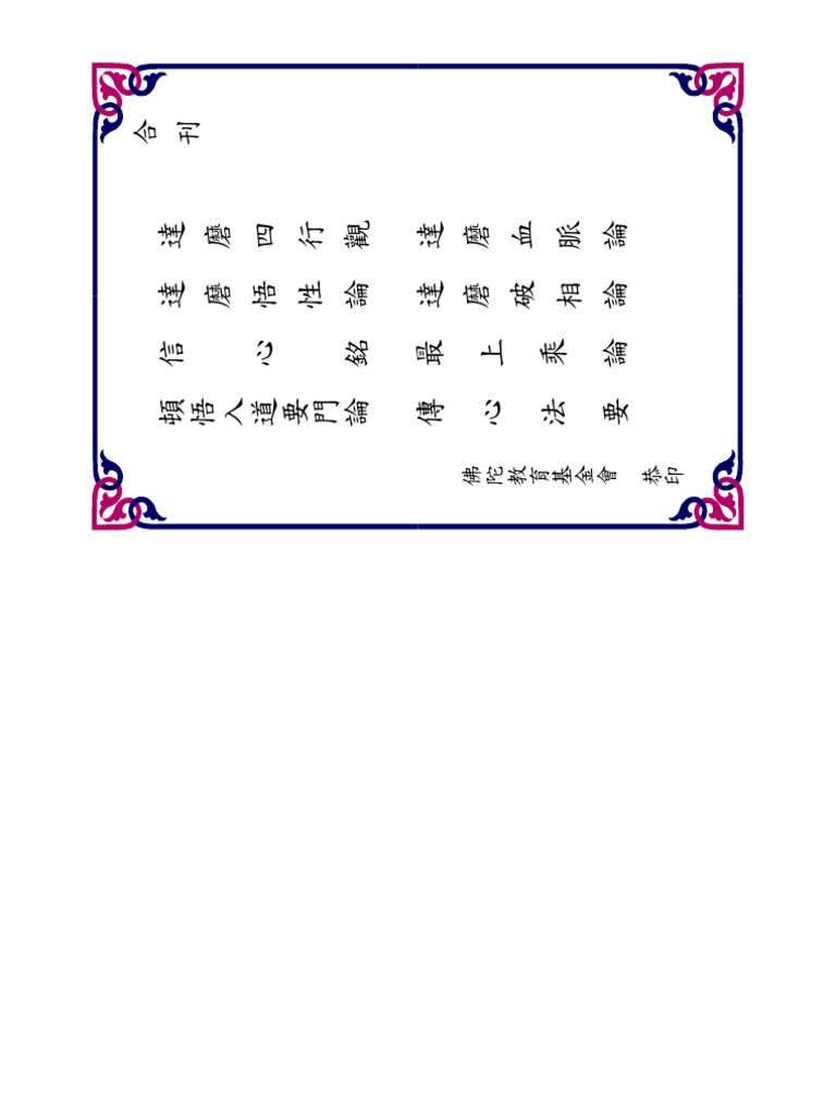 達摩四行觀 正式版 Pdf