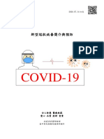 新型冠狀病毒簡介與預防