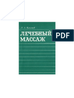 Лечебный Массаж. Куничев Л.А