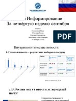 ПолитИнформирование 24 сентября 2021 года