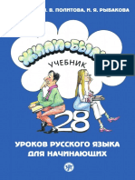 Жили-были... 28 Уроков - Учебник - НОВОЕ ИЗДАНИЕ