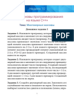 FP - HW - 10 - 1 - Многомерные массивы