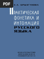 Брызгунова Е.А. Практическая Фонетика и Интонация Русского Языка