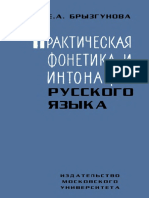 Брызгунова Е.А. Практическая Фонетика и Интонация Русского Языка