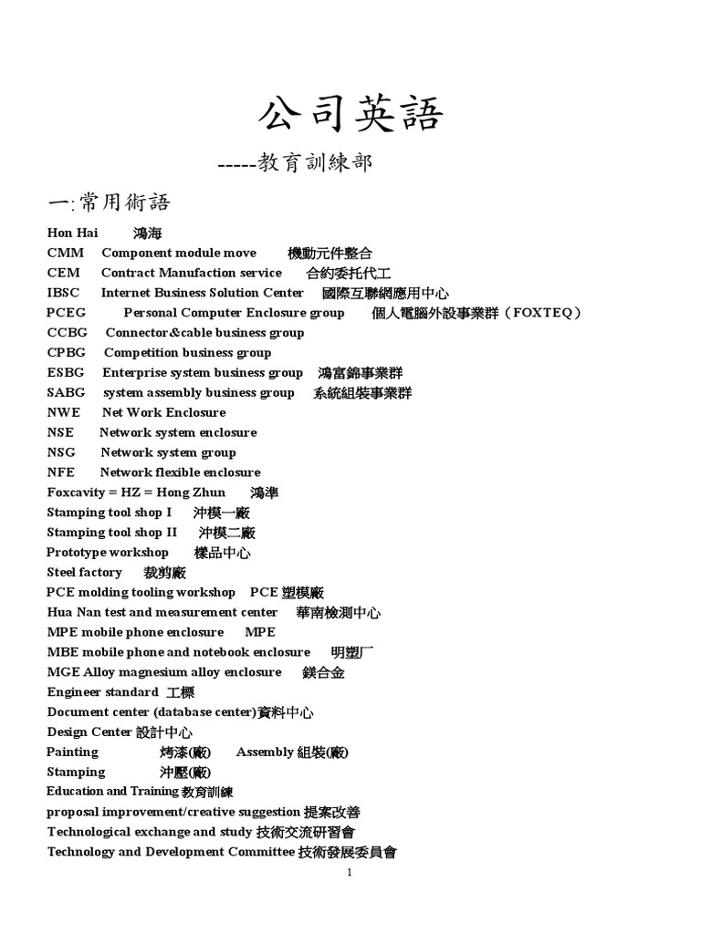 鴻海公司常用英語| PDF