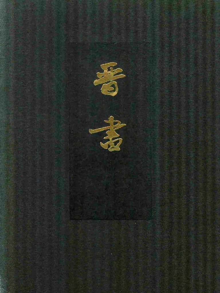 05040 点校本二十四史精装版 晋书 一 卷一至一〇 纪 (唐) 房玄龄等撰 中华书局2012 | PDF