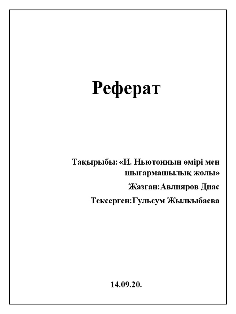 Реферат Ньютон | PDF