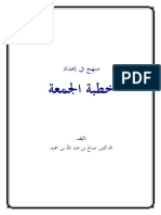 منهج في إعداد خطبة الجمعة