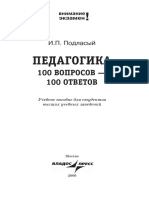 100 вопросов 100 ответов Подласый