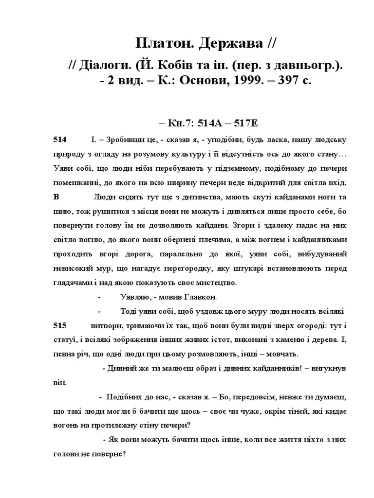 Платон. Держава. | PDF