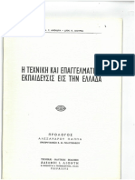 Η ΤΕΧΝΙΚΗ ΚΑΙ ΕΠΑΓΓΕΛΜΑΤΙΚΗ ΕΚΠΑΙΔΕΥΣΙΣ ΕΙΣ ΤΗΝ ΕΛΛΑΔΑ