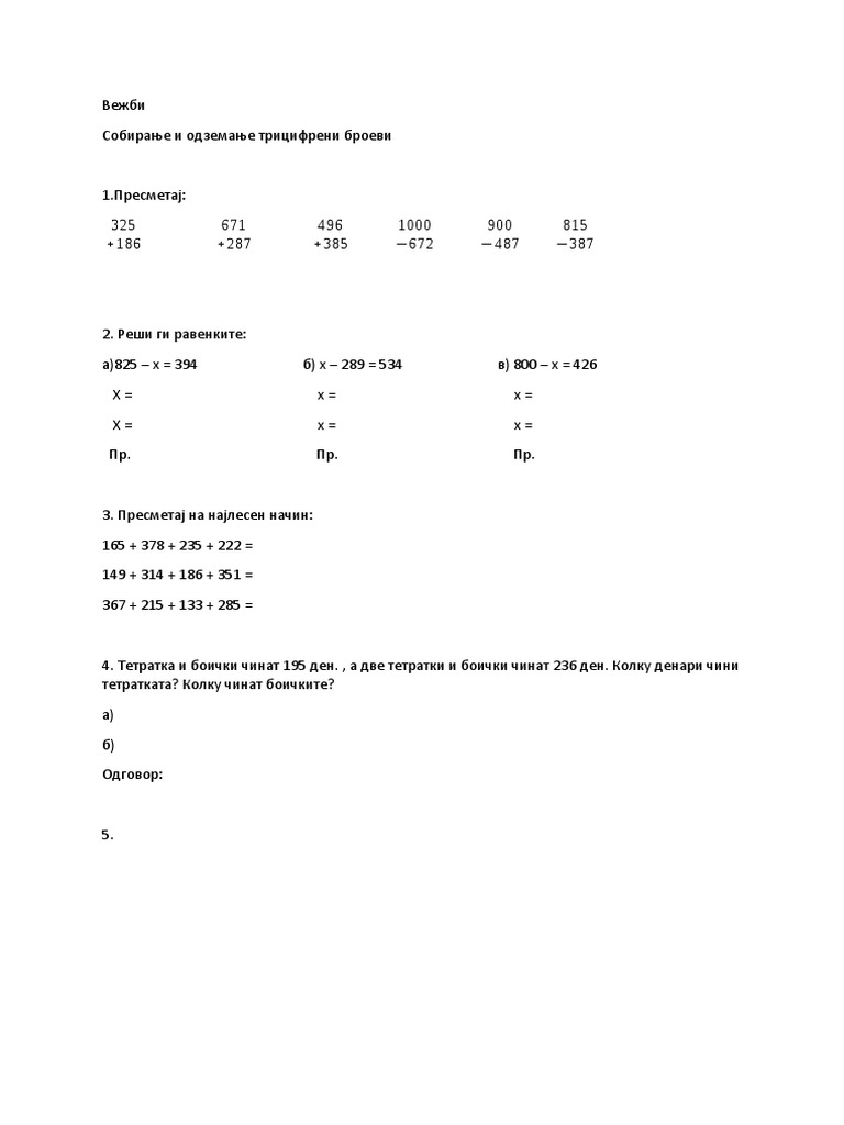 Вежби- Собирање и Одземање Трицифрени Броеви | PDF