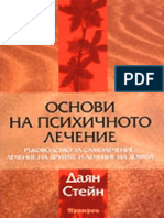 2006 - Основи на психичното лечение. Ръководство за самолечение, лечение на д... - Даян Стейн